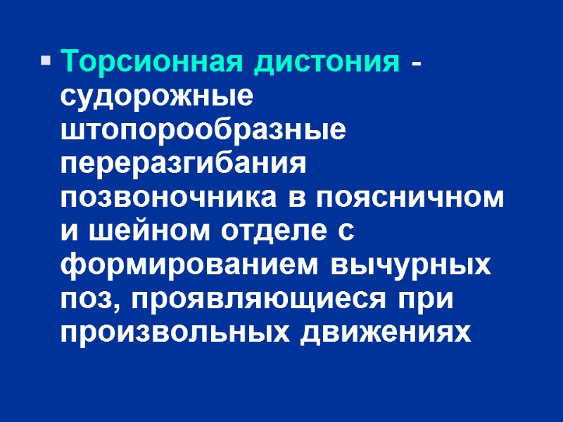 Торсионная дистония - судорожные штопорообразные переразгибания позвоночника в поясничном и шейном отделе с формированием